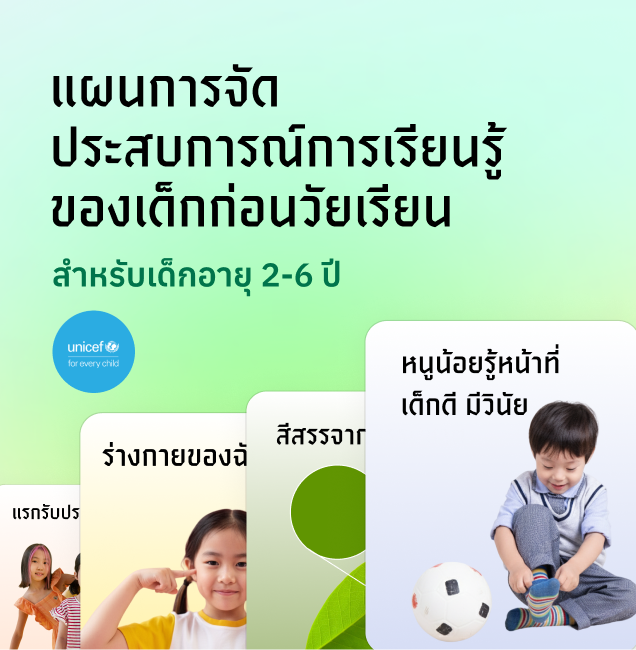 แผนการจัดประสบการณ์การเรียนรู้ของเด็กก่อนวัยเรียน สำหรับเด็กอายุ 2-6 ปี