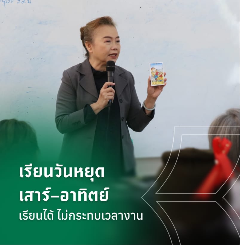 เรียนวันหยุด เสาร์–อาทิตย์ เรียนได้ ไม่กระทบเวลางาน