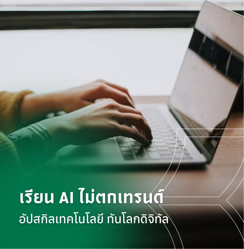 เรียน AI ไม่ตกเทรนด์ อัปสกิลเทคโนโลยี ทันโลกดิจิทัล