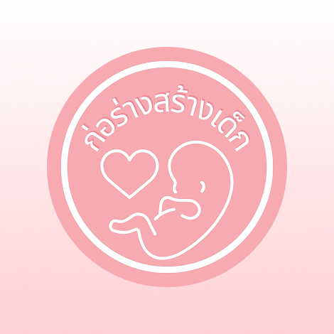 ก่อร่างสร้างเด็ก