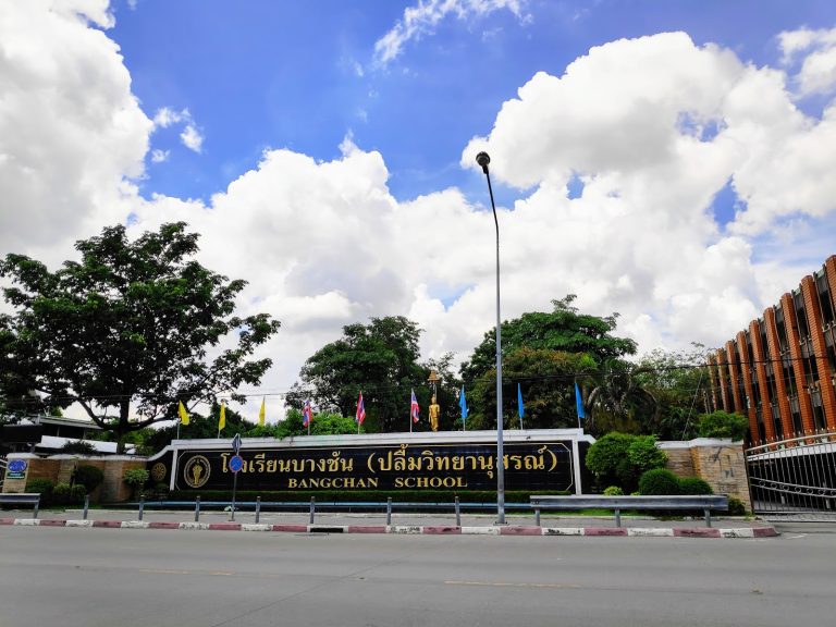 โรงเรียนบางชัน (ปลื้มวิทยานุสรณ์)