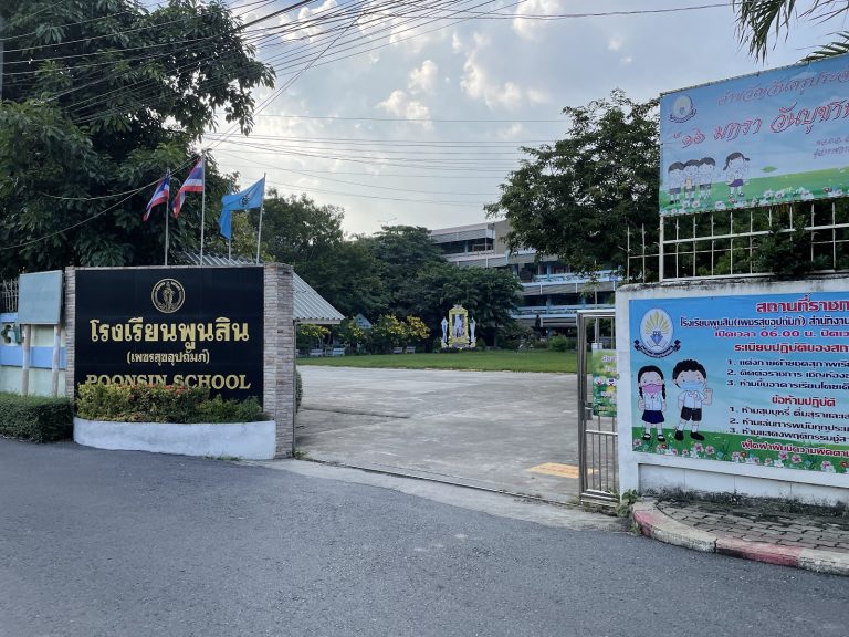 โรงเรียนพูนสิน (เพชรสุขอุปถัมภ์)