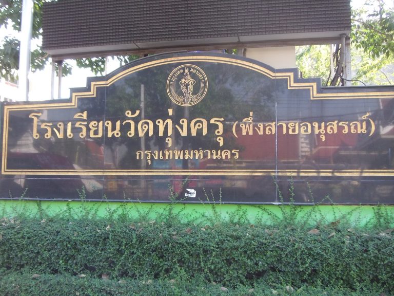 โรงเรียนวัดทุ่งครุ (พึ่งสายอนุสรณ์)