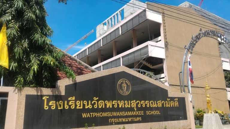โรงเรียนวัดพรหมสุวรรณสามัคคี