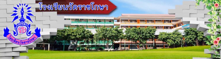 โรงเรียนวัดราชโกษา