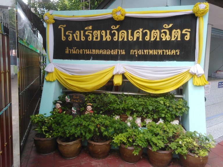 โรงเรียนวัดเศวตฉัตร