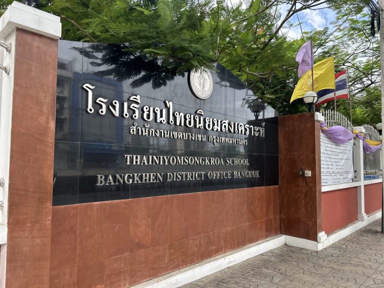 โรงเรียนไทยนิยมสงเคราะห์
