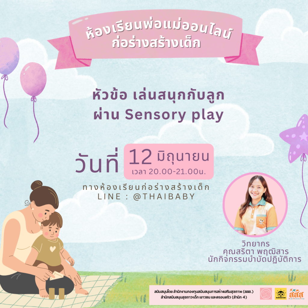 เล่นสนุกกับลูกผ่าน Sensory play