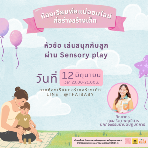 เล่นสนุกกับลูกผ่าน Sensory play