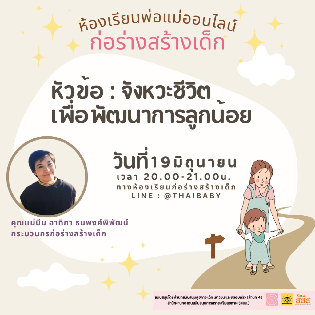 จังหวะชีวิตเพื่อพัฒนาการลูกน้อย