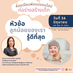 ลูกน้อยของเรารู้ดีที่สุด