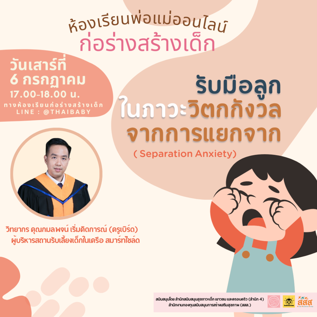 รับมือลูกในภาวะวิตกกังวลจากการแยกจาก