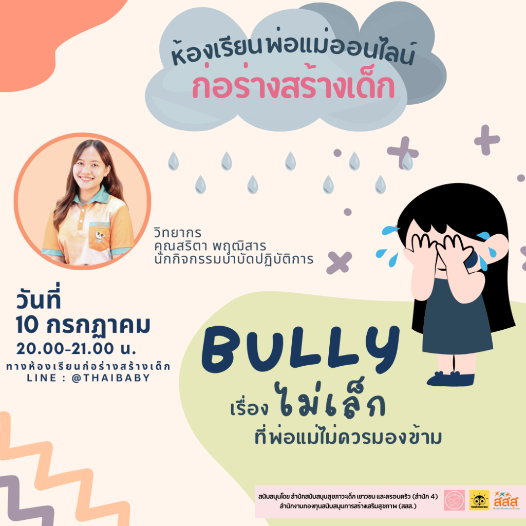 Bully เรื่องไม่เล็กที่พ่อแม่ไม่ควรมองข้าม