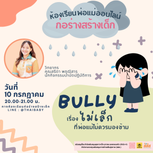 Bully เรื่องไม่เล็กที่พ่อแม่ไม่ควรมองข้าม