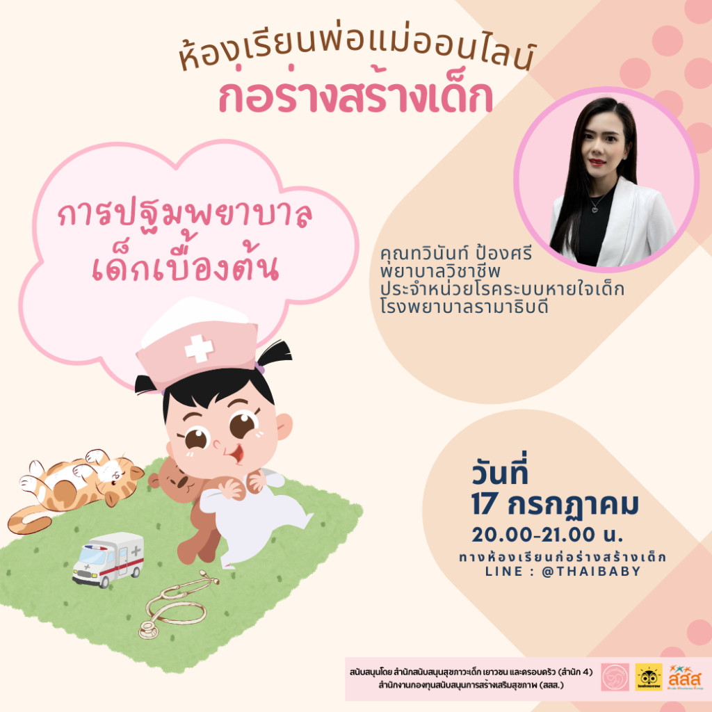 การปฐมพยาบาลเด็กเบื้องต้น