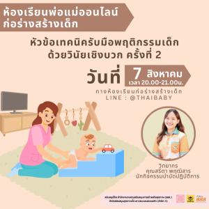 เทคนิครับมือพฤติกรรมเด็กด้วยวินัยเชิงบวก ครั้งที่ 2