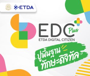 การสร้างความตระหนักรู้ในการใช้อินเทอร์เน็ต ETDA Digital Citizen Plus