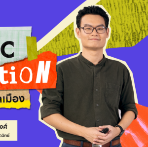 Civic Imagination จินตนาการพลเมือง