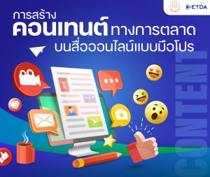 การสร้างคอนเทนต์ทางการตลาดบนสื่อออนไลน์แบบมือโปร