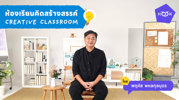 Creative Classroom ห้องเรียนคิดสร้างสรรค์