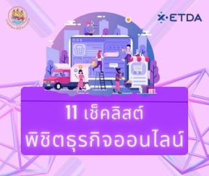 11 Checklist พิชิตธุรกิจออนไลน์