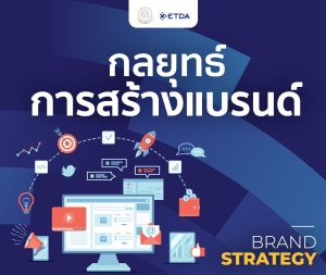 กลยุทธ์การสร้างแบรนด์