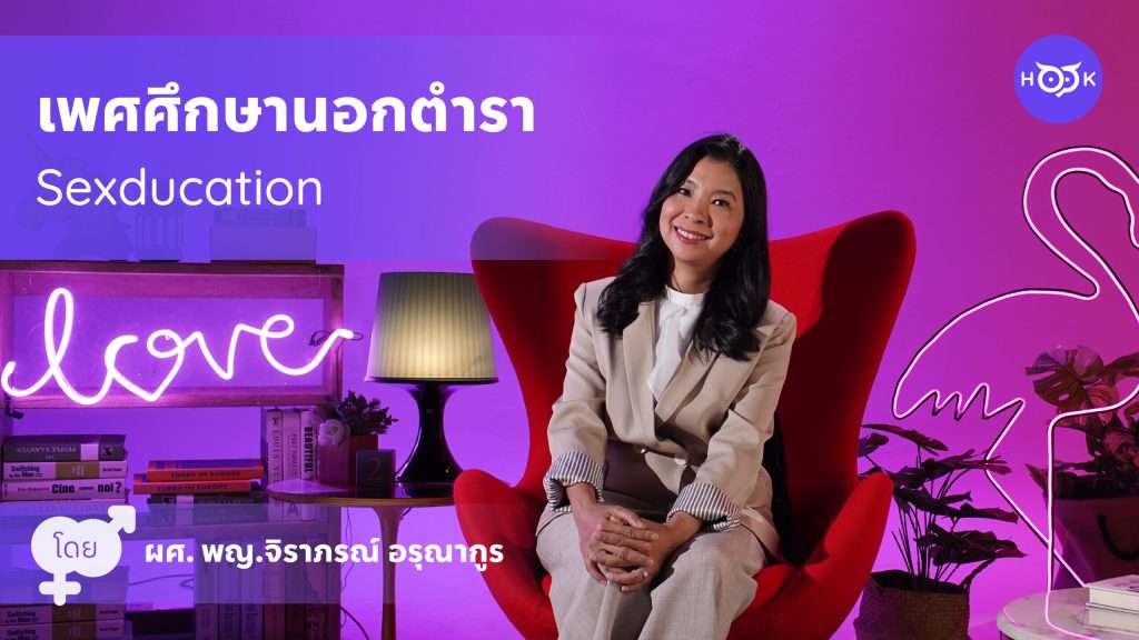 Sexducation เพศศึกษานอกตำรา