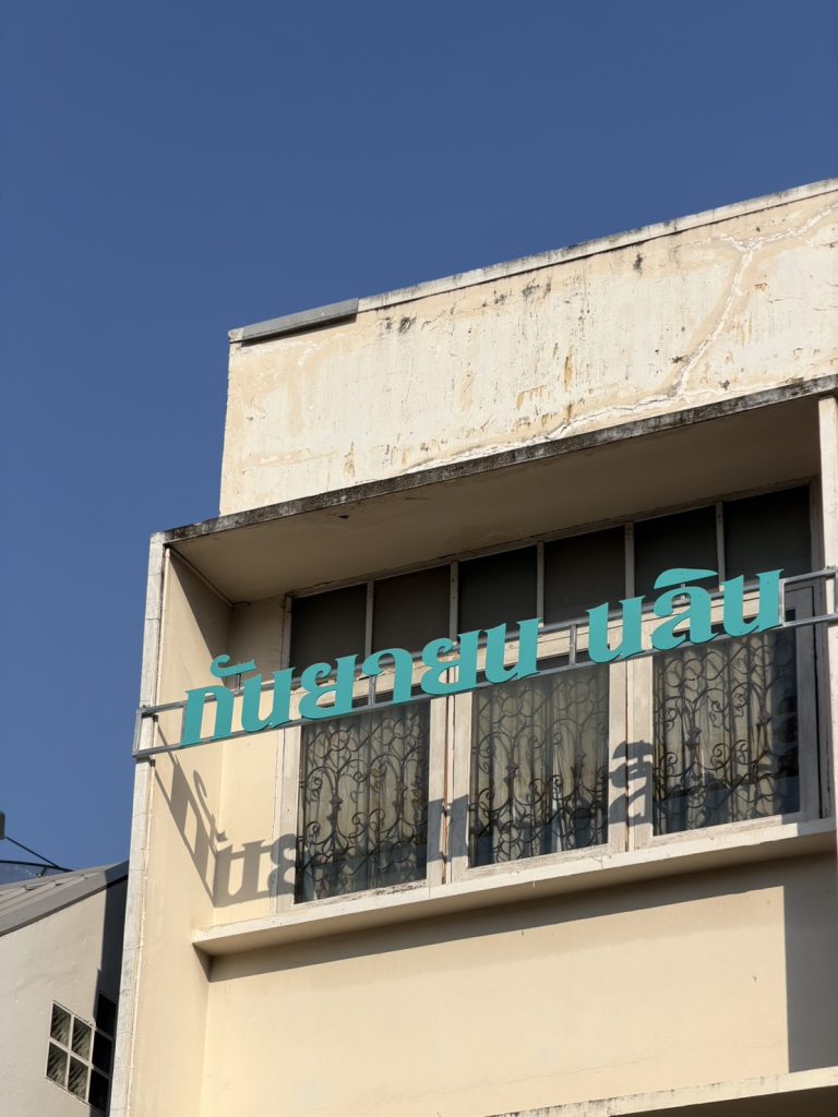 ย่านหนังสือกรุงเทพฯ อ่านอดีตถึงปัจจุบันที่พระนคร