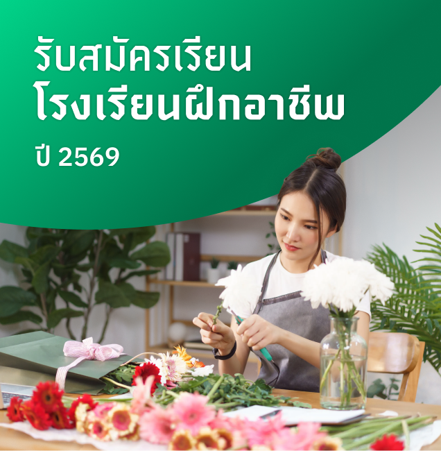 รับสมัครเรียน โรงเรียนฝึกอาชีพ ปี 2569