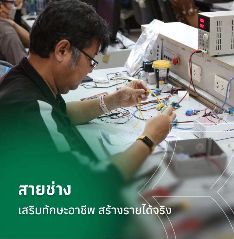 สายช่าง เสริมทักษะอาชีพ สร้างรายได้จริง