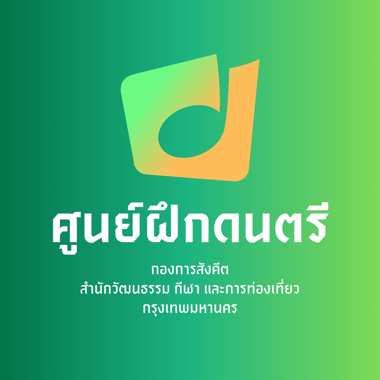 ศูนย์ฝึกดนตรี กองการสังคีต