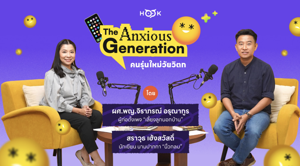 The Anxious Generation คนรุ่นใหม่วัยวิตก