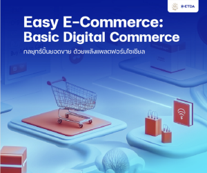 Easy E-Commerce: Basic Digital Commerce (V.2)