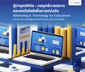 กลยุทธ์การตลาดและเทคโนโลยีเพื่อการแข่งขัน