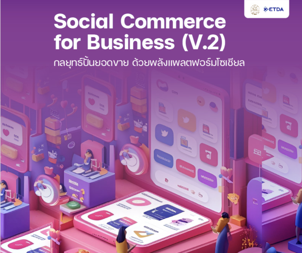 กลยุทธ์ปั้นยอดขาย ด้วยพลังแพลตฟอร์มโซเซียล