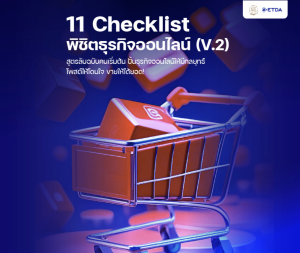 11 เช็คลิสต์ พิชิตธุรกิจ ออนไลน์ (V2.)
