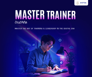 Master Trainer ด้านดิจิทัล