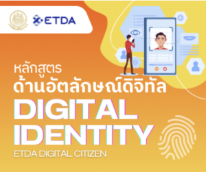 อัตลักษณ์ดิจิทัล DIGITAL IDENTITY (ETDA DIGITAL CITIZEN)