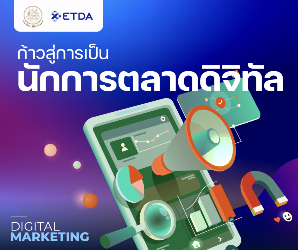 หลักสูตรก้าวสู่การเป็นนักการตลาดดิจิทัล