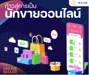 หลักสูตรก้าวสู่การเป็นนักขายออนไลน์