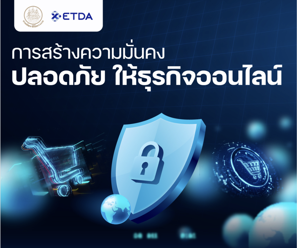 หลักสูตรการสร้างความมั่นคงปลอดภัยให้ธุรกิจออนไลน์