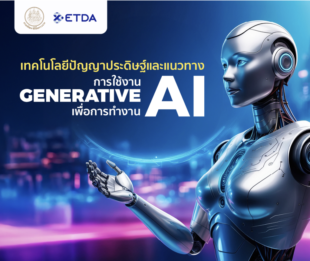 หลักสูตรเทคโนโลยีปัญญาประดิษฐ์และแนวทางการใช้งาน Generative AI เพื่อการทำงาน