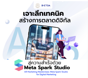 หลักสูตรเจาะลึกเทคนิคสร้างการตลาดดิจิทัล AR สู่ความสำเร็จด้วย Spark AR Studio