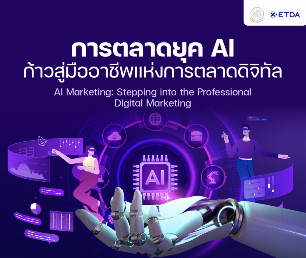หลักสูตรการตลาดยุค AI ก้าวสู่มืออาชีพแห่งการตลาดดิจิทัล AI Marketing