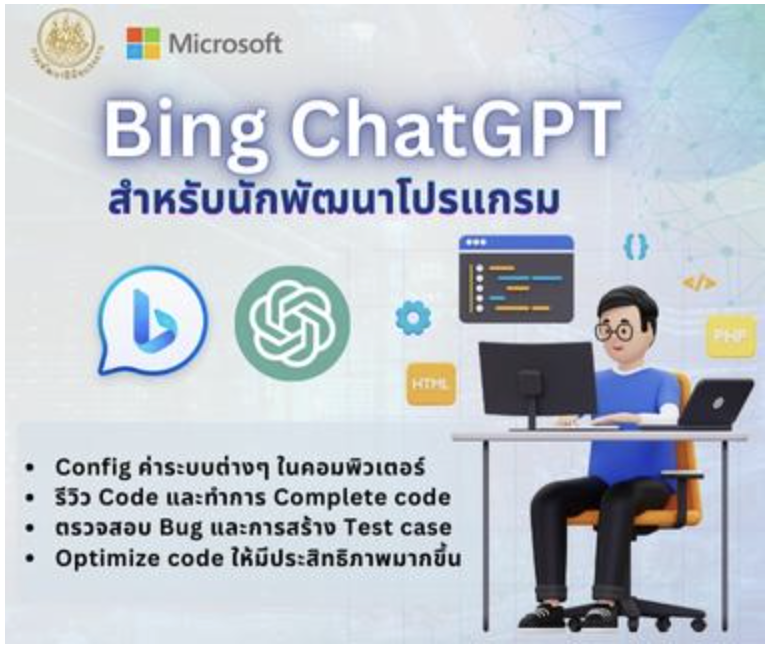 เทคนิคการใช้ Bing ChatGPT สำหรับนักพัฒนาโปรแกรม