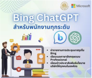 เทคนิคการใช้ Bing ChatGPT สำหรับพนักงานทุกระดับ