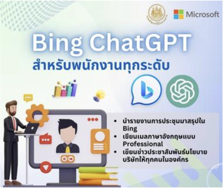 เทคนิคการใช้ Bing ChatGPT สำหรับพนักงานทุกระดับ