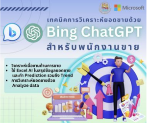 เทคนิคการวิเคราะห์ยอดขายด้วย Bing ChatGPT สำหรับพนักงานขาย