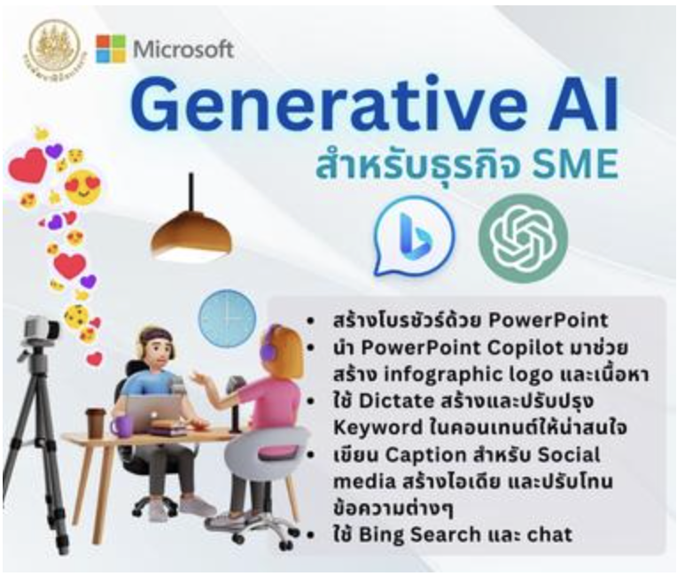 เทคนิคการใช้ Generative AI สำหรับธุรกิจ SME