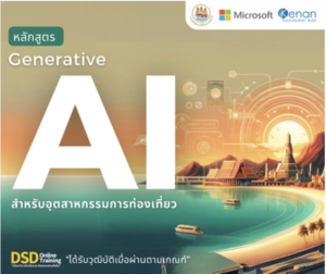 Generative AI สำหรับหรับอุตสาหกรรมการท่องเที่ยว